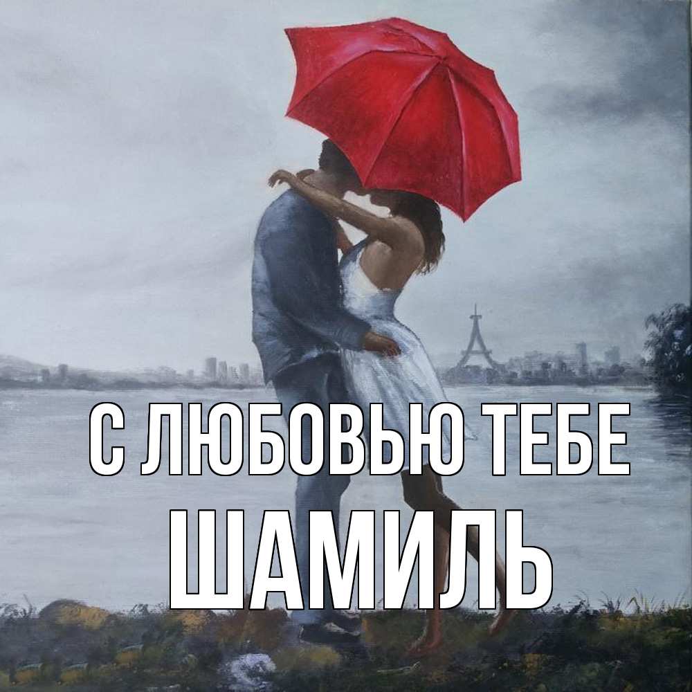 Открытка на каждый день с именем, Шамиль С любовью тебе под красным зонтом Прикольная открытка с пожеланием онлайн скачать бесплатно 