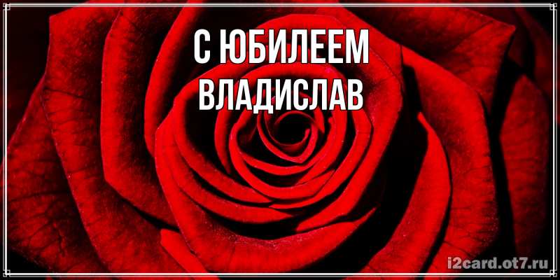 Картинка C юбилеем, Владислав