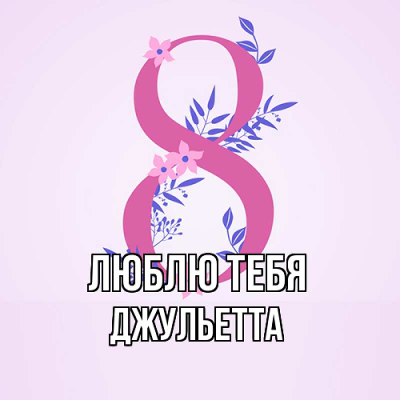 Картинка Люблю тебя, Джульетта