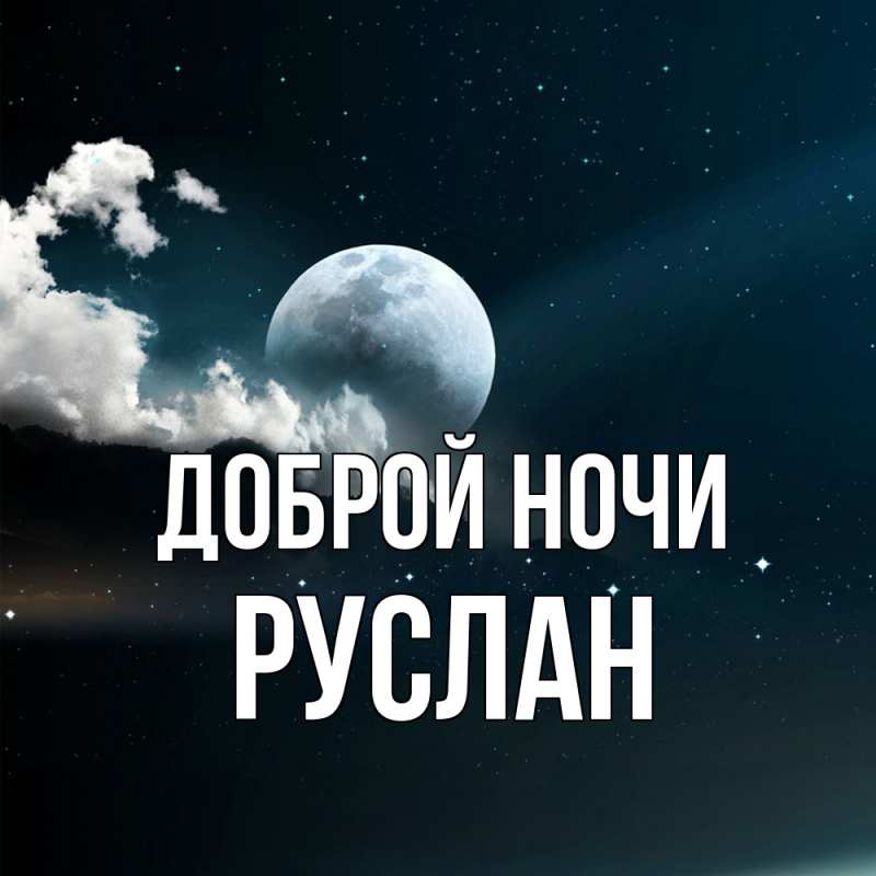 Картинка Доброй ночи, Руслан