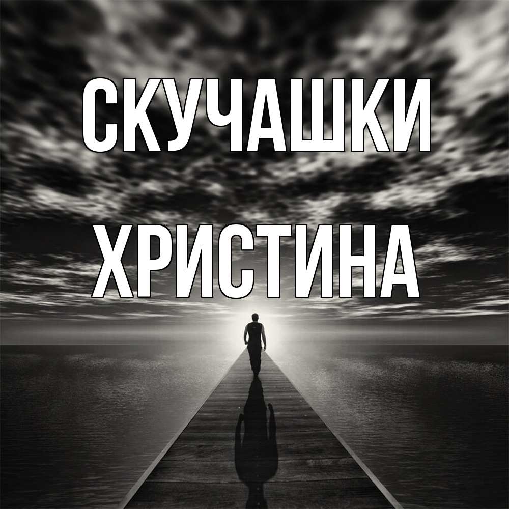 Открытка на каждый день с именем, Христина Скучашки к тебе Прикольная открытка с пожеланием онлайн скачать бесплатно 