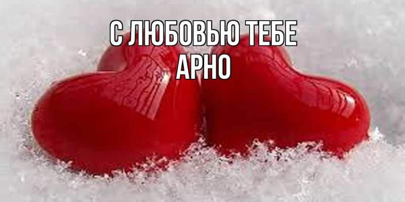 Картинка С любовью тебе, Арно