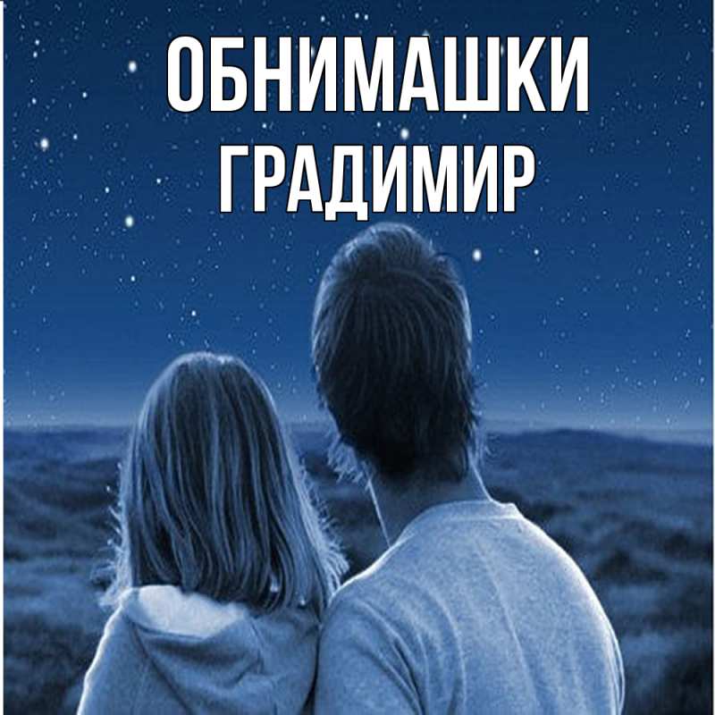 Картинка Обнимашки, Градимир