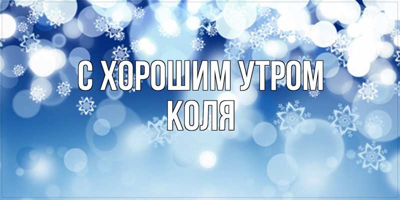 Картинка С хорошим утром, Коля