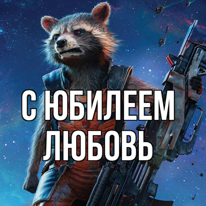 Открытка с именем, Любовь, C юбилеем