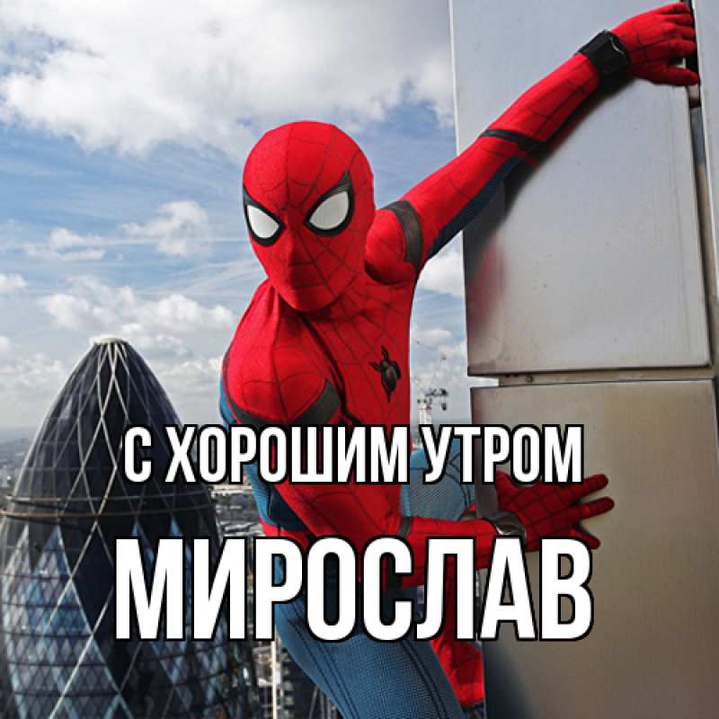 Картинка С хорошим утром, Мирослав