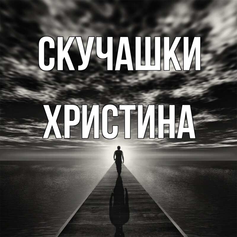 Картинка Скучашки, Христина