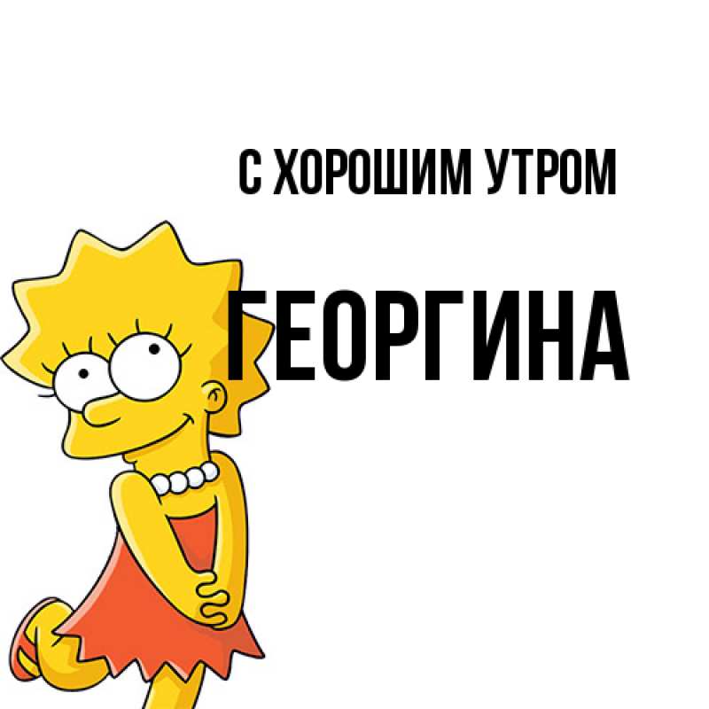 Открытка с именем, Георгина, С хорошим утром