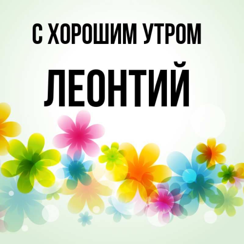 Картинка С хорошим утром, Леонтий