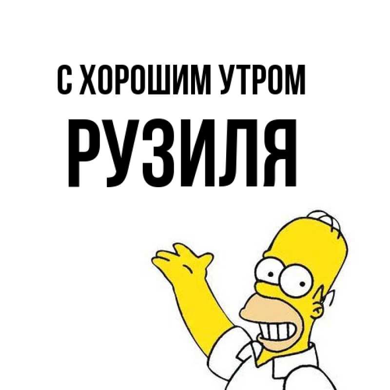 Картинка С хорошим утром, Рузиля