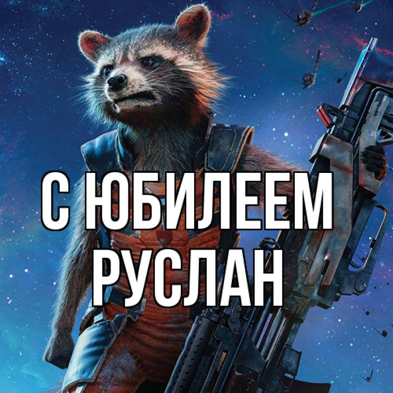 Картинка C юбилеем, Руслан