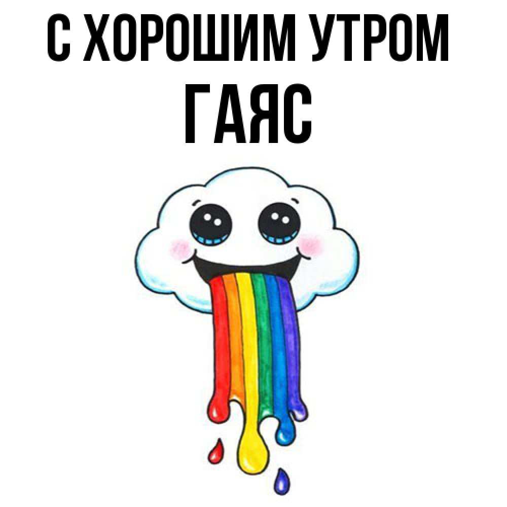 Открытка на каждый день с именем, Гаяс С хорошим утром утречко Прикольная открытка с пожеланием онлайн скачать бесплатно 