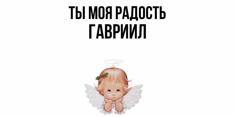 Картинка Ты моя радость, Гавриил