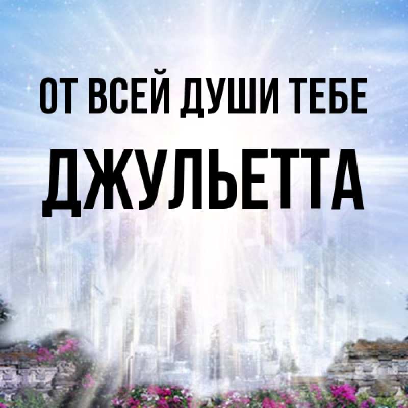 Картинка От всей души тебе, Джульетта