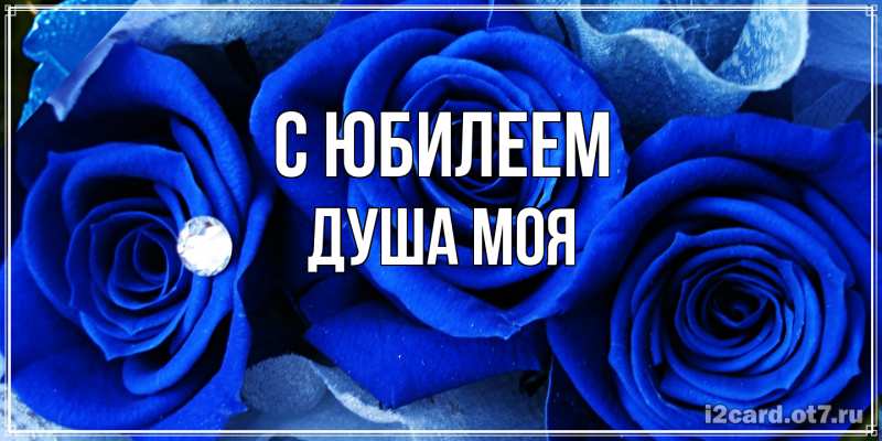 Картинка C юбилеем, Душа моя