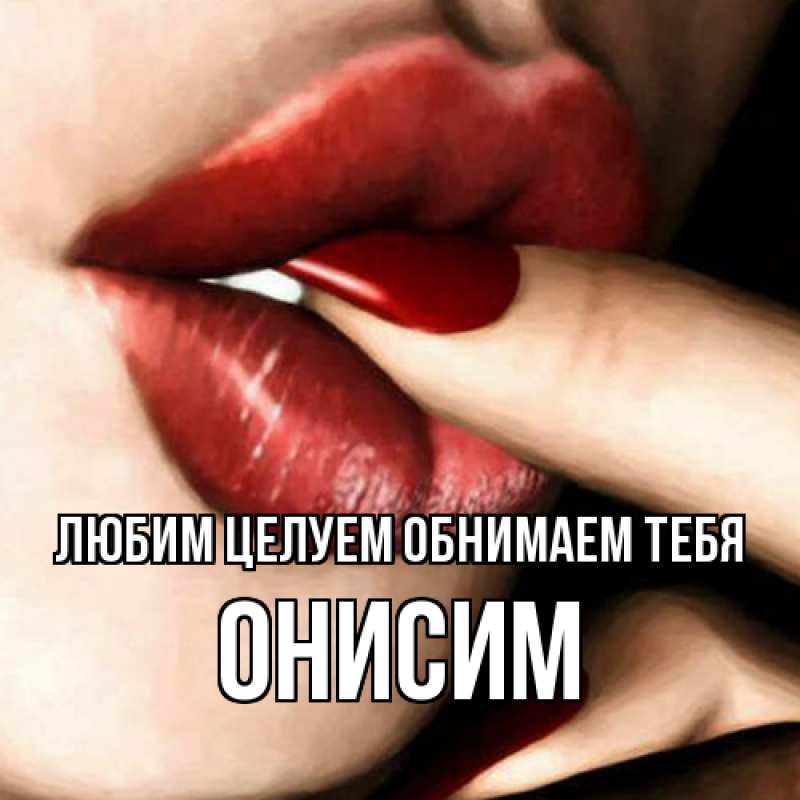 Картинка Любим целуем обнимаем тебя, Онисим