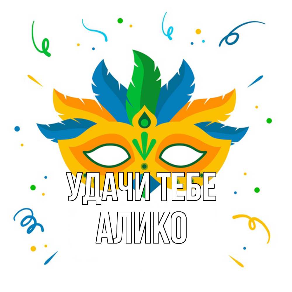 Открытка на каждый день с именем, Алико Удачи тебе конфети Прикольная открытка с пожеланием онлайн скачать бесплатно 