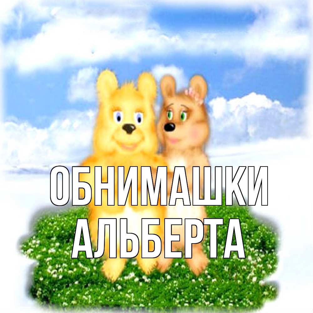 Открытка на каждый день с именем, Альберта Обнимашки голубое небо и мишуси Прикольная открытка с пожеланием онлайн скачать бесплатно 
