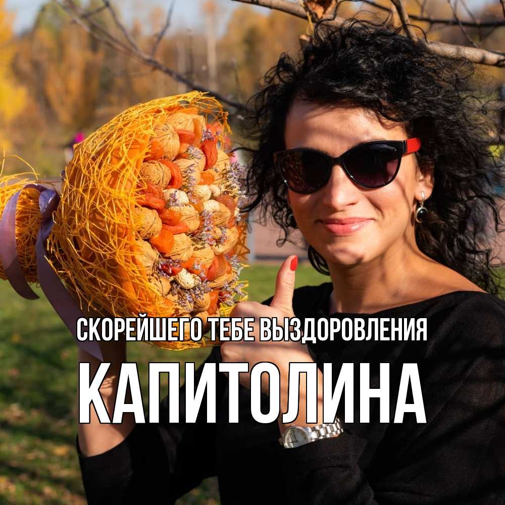 Открытка на каждый день с именем, Капитолина Скорейшего тебе выздоровления что то там у нее в букете Прикольная открытка с пожеланием онлайн скачать бесплатно 
