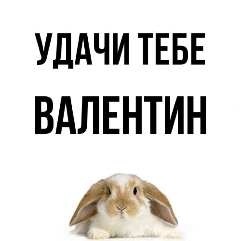 Картинка Удачи тебе, Валентин