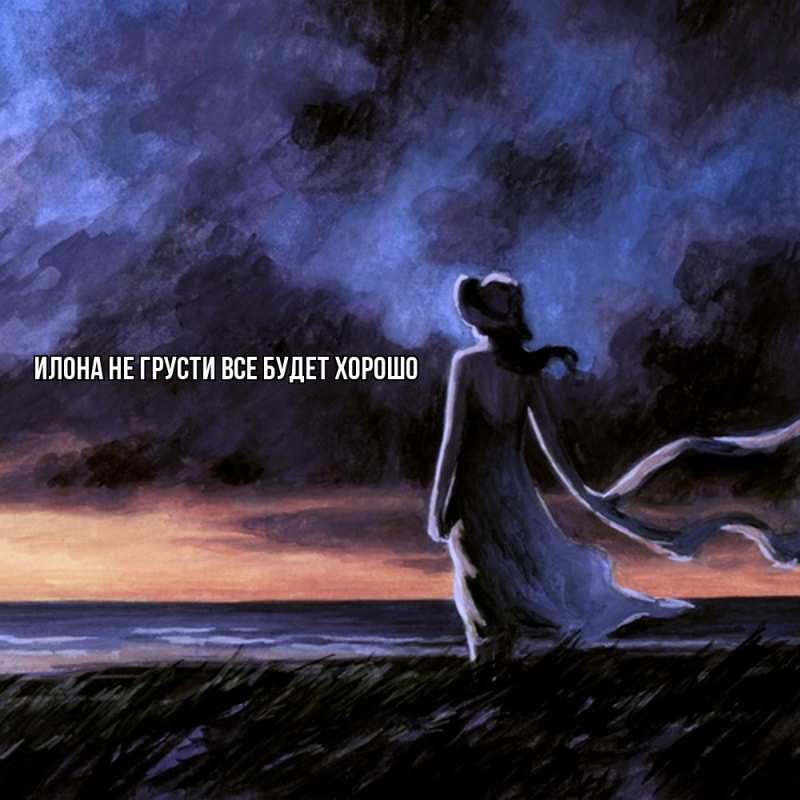Картинка Не грусти, все будет хорошо, Илона