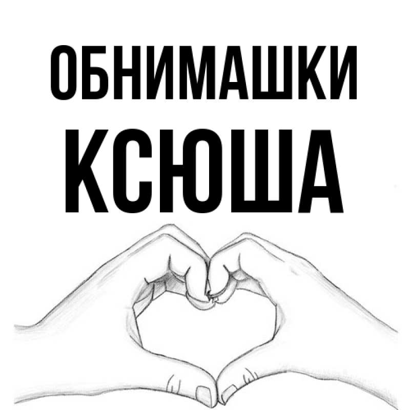 Картинка Обнимашки, Ксюша