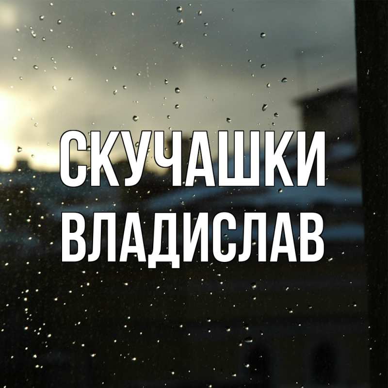 Картинка Скучашки, Владислав