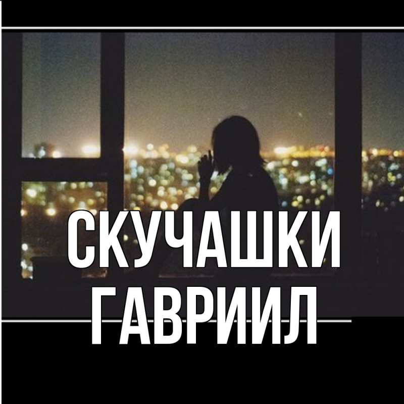 Картинка Скучашки, Гавриил