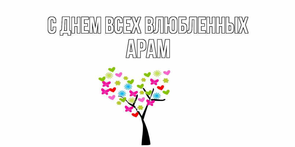 Открытка на каждый день с именем, Арам С днем всех влюбленных дерево из бабочке и сердечек Прикольная открытка с пожеланием онлайн скачать бесплатно 