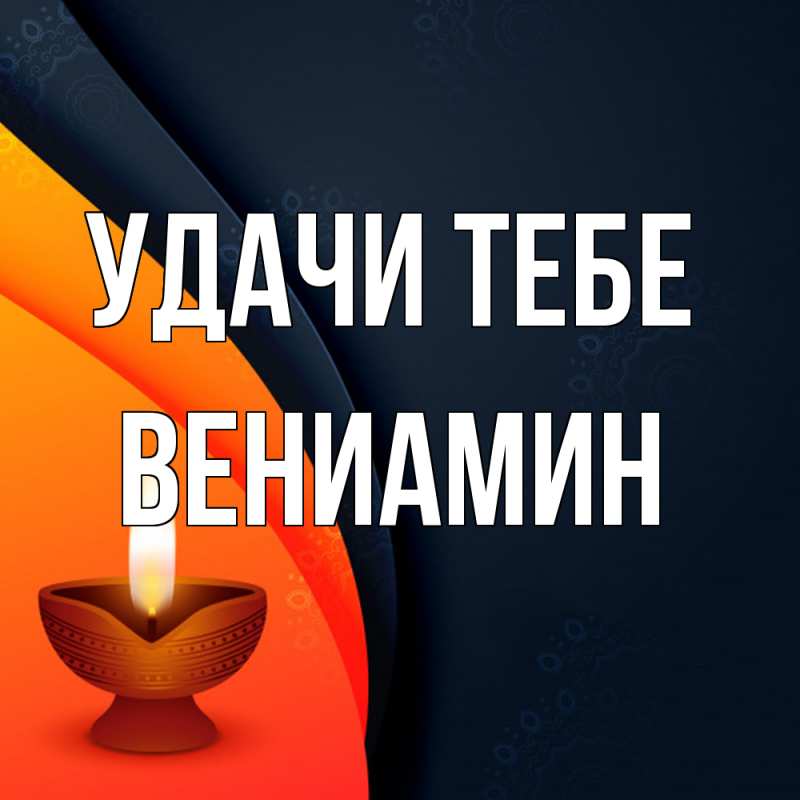 Картинка Удачи тебе, Вениамин