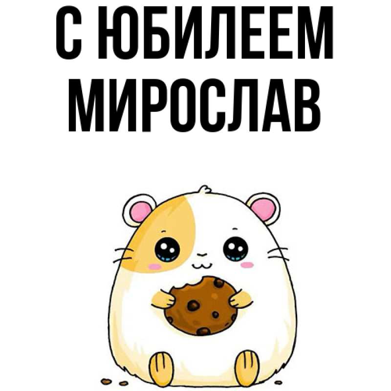 Открытка с именем, Мирослав, C юбилеем