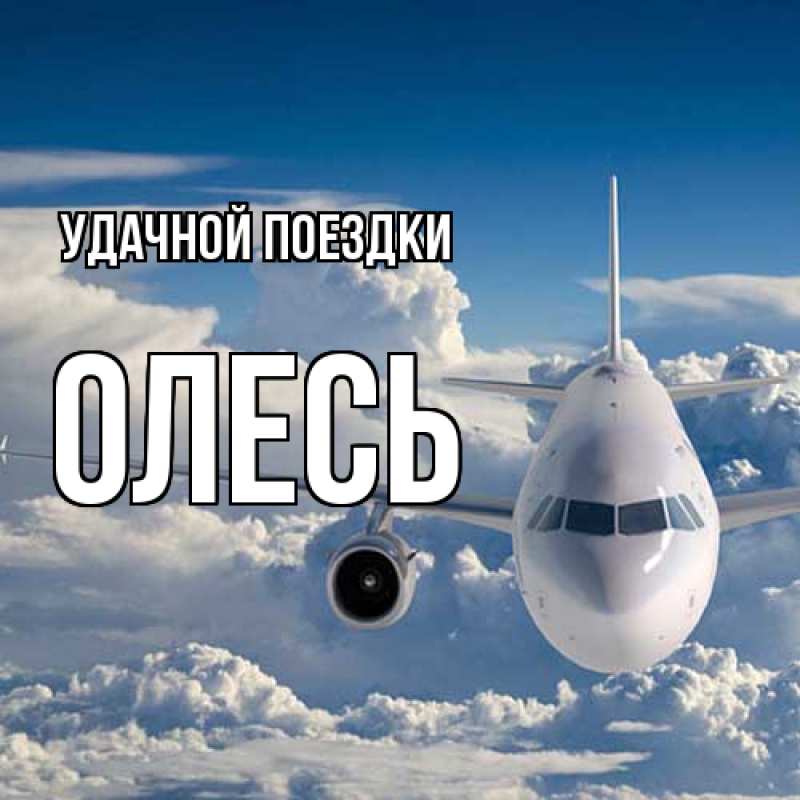 Картинка Удачной поездки, Олесь