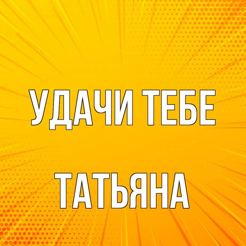Открытка с именем, Татьяна, Удачи тебе