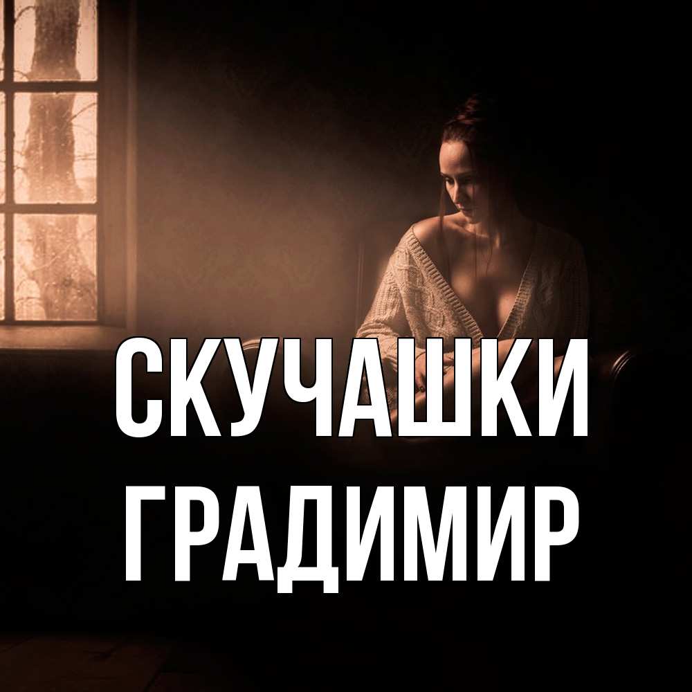 Открытка на каждый день с именем, Градимир Скучашки приходи в гости ко мне Прикольная открытка с пожеланием онлайн скачать бесплатно 