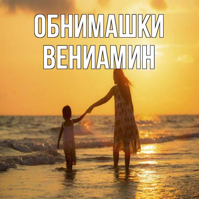 Картинка Обнимашки, Вениамин