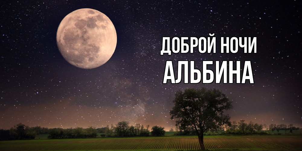 Открытка на каждый день с именем, Альбина Доброй ночи ночные открытки с луной Прикольная открытка с пожеланием онлайн скачать бесплатно 