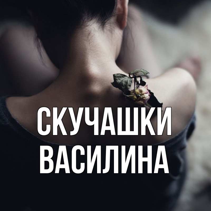 Картинка Скучашки, Василина