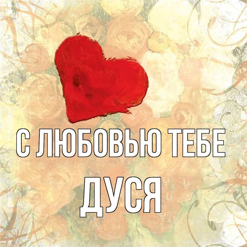Картинка С любовью тебе, Дуся