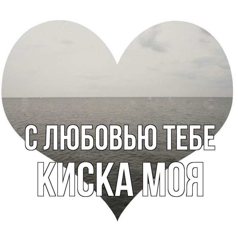 Картинка С любовью тебе, Киска моя
