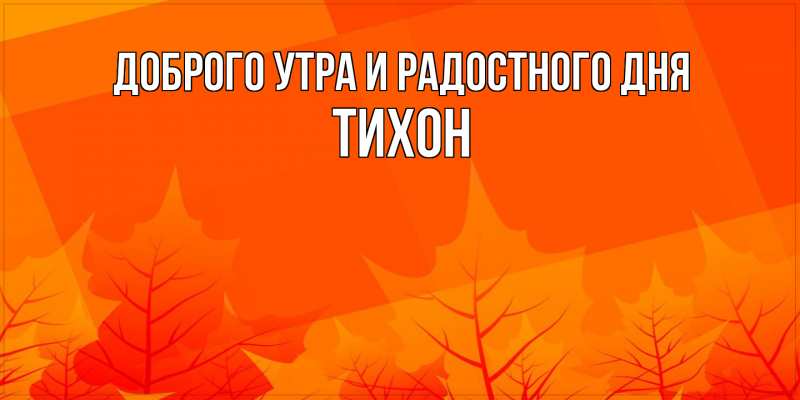 Картинка Доброго утра и радостного дня, Тихон