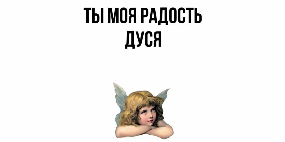 Открытка на каждый день с именем, Дуся Ты моя радость ангел Прикольная открытка с пожеланием онлайн скачать бесплатно 