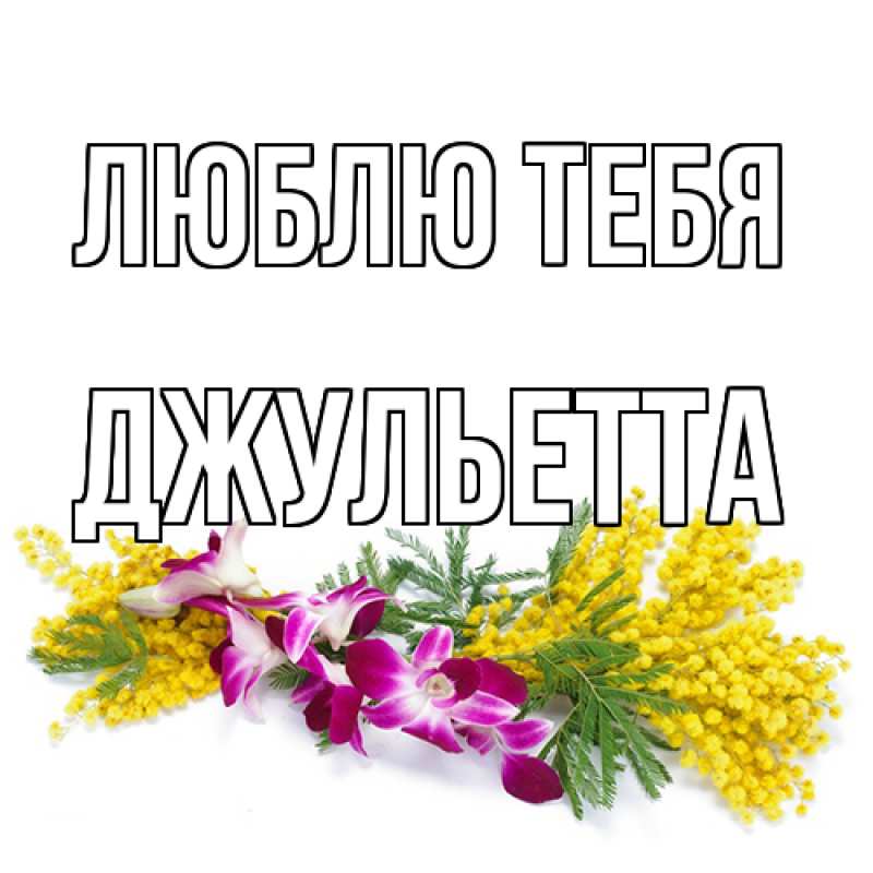 Картинка Люблю тебя, Джульетта