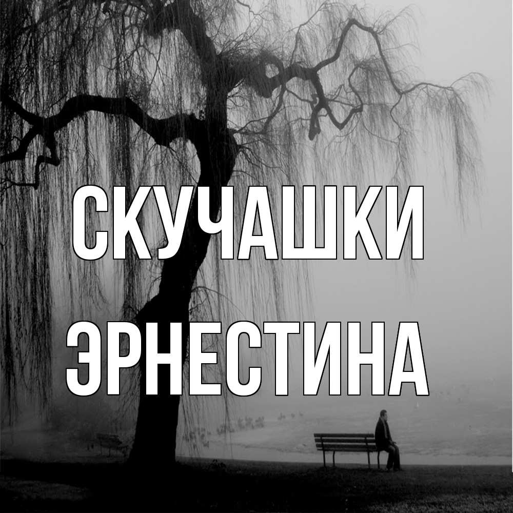 Открытка на каждый день с именем, Эрнестина Скучашки лавочка под деревом я жду тебя Прикольная открытка с пожеланием онлайн скачать бесплатно 