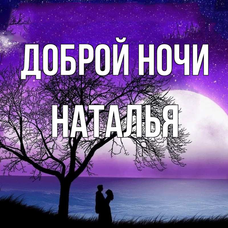 Картинка Доброй ночи, Наталья