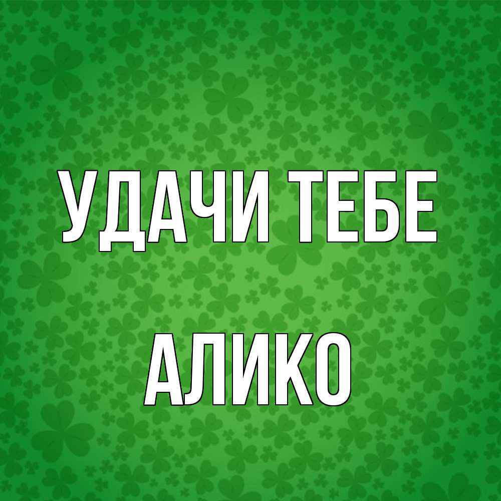 Открытка на каждый день с именем, Алико Удачи тебе много листочков на удачу Прикольная открытка с пожеланием онлайн скачать бесплатно 