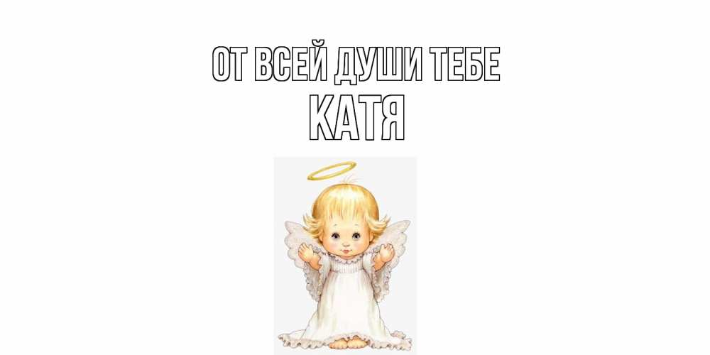 Открытка на каждый день с именем, Катя От всей души тебе ангелочек, нимб Прикольная открытка с пожеланием онлайн скачать бесплатно 
