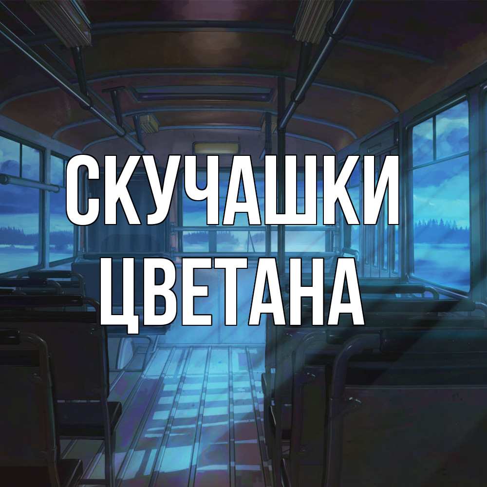 Открытка на каждый день с именем, Цветана Скучашки тоска Прикольная открытка с пожеланием онлайн скачать бесплатно 