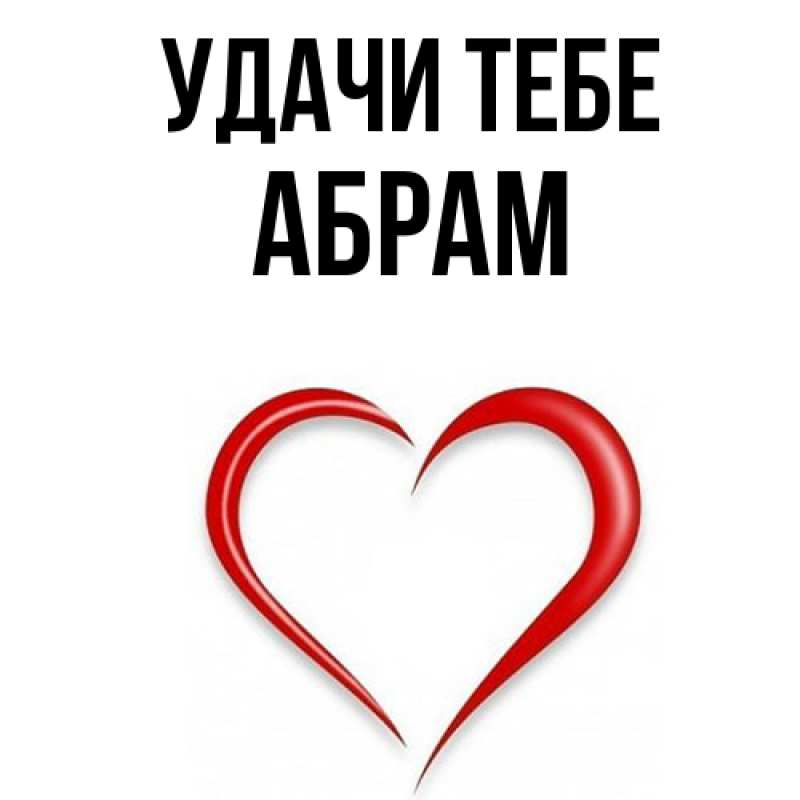 Картинка Удачи тебе, Абрам