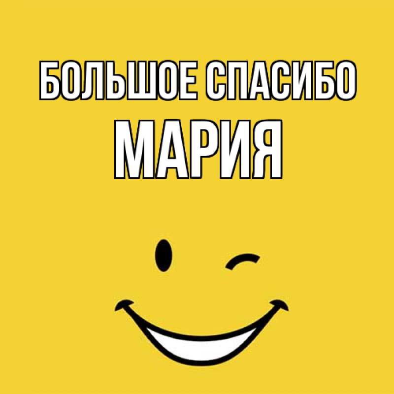 Картинка Большое спасибо, Мария