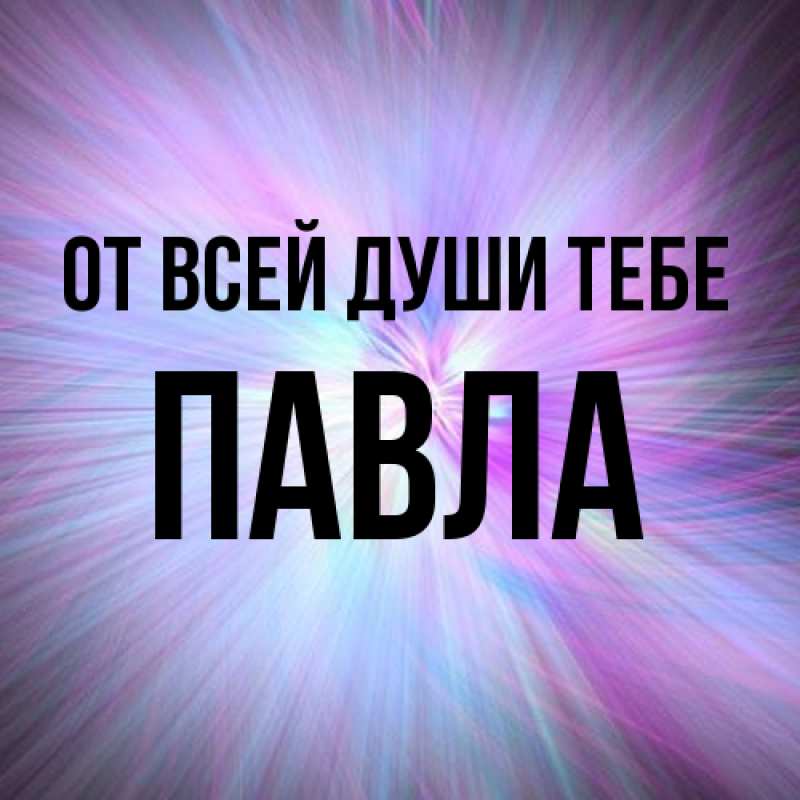 Открытка с именем, Павла, От всей души тебе